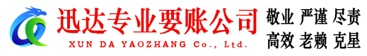 花都迅达催收公司